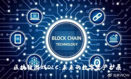  区块链游戏DLC：未来的数字资产扩展