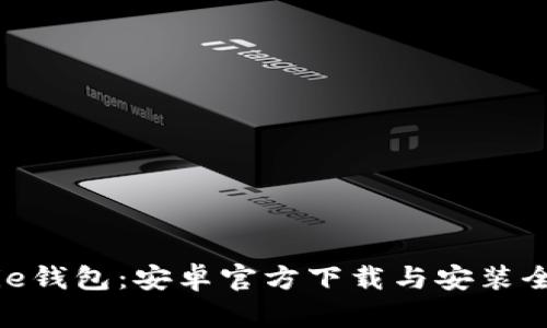 BitPie钱包：安卓官方下载与安装全攻略