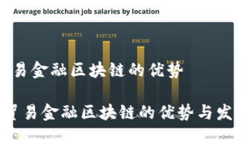 国家贸易金融区块链的优势

 国家贸易金融区块链的优势与发展趋势