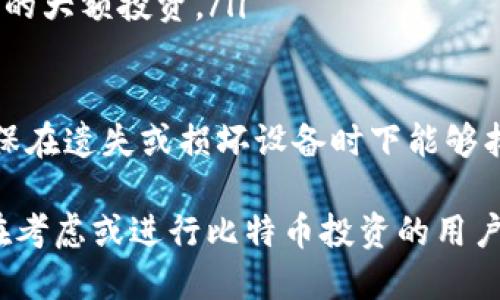   如何使用b特派信用卡购买比特币（BTC） / 

 guanjianci b特派信用卡, 比特币, BTC购买, 加密货币, 电子支付 /guanjianci 

随着数字货币逐渐进入主流投资领域，越来越多的人开始关注如何方便地购买比特币（BTC）。b特派信用卡作为一款方便快捷的支付工具，为用户提供了一种高效的方式来进行数字货币的购买。本文将详细介绍如何使用b特派信用卡购买比特币，包括操作步骤、注意事项，以及与此主题相关的一些常见问题。

一、b特派信用卡简介

b特派信用卡是一种特殊类型的信用卡，旨在为用户提供更快速、更安全的支付方式。它不仅支持传统的购物消费，还允许用户在某些平台上进行加密货币的交易。b特派信用卡的最大特点是其便捷性、普及性以及高安全性，越来越受到年轻投资者和数字货币爱好者的青睐。

二、如何使用b特派信用卡购买比特币

使用b特派信用卡购买比特币的步骤相对简单，以下是详细的操作步骤：

ol
    li注册和验证账户：首先，在支持加密货币交易的平台上注册一个账户。在注册过程中，用户需要提供个人信息，并进行身份验证。这一步是为了确保交易的安全性。/li
    li绑定b特派信用卡：接下来，用户需要将他们的b特派信用卡绑定到交易平台上。在平台的支付设置中，选择添加信用卡信息，输入卡号、有效期以及CVV等信息。/li
    li选择购买比特币数量：绑定完成后，用户可以选择购买比特币的数量。在交易界面，一般会有一个输入框，用户可以在这里输入他们想要购买的比特币数量。/li
    li确认订单和支付：在确认购买信息无误后，用户需要提交订单。系统会弹出支付界面，要求确认付款方式，用户选择已绑定的b特派信用卡进行支付。/li
    li完成交易：支付完成后，用户将收到购买成功的通知。比特币会直接存入用户在交易平台的账户中，用户可以选择将其保留在平台上或转移到个人钱包中。/li
/ol

三、注意事项

在使用b特派信用卡购买比特币时，用户需要注意以下几点：

ul
    li费用问题：在进行比特币交易时，通常会涉及到交易手续费和信用卡的国际支付费。用户应当提前了解各个平台的收费标准，以避免不必要的支出。/li
    li安全性：用户在选择交易平台时，应选择信誉良好、安全性高的平台。在绑定信用卡信息时，也要仔细核对，确保信息的安全。/li
    li市场波动：比特币价格波动极大，建议用户在进行交易前对市场行情有一定的了解，选择合适的时机进行购买。/li
    li遵守当地法律：在某些国家，购买和持有比特币可能受到法律限制，用户需要确保自己遵守当地的相关法规。/li
    li风险管理：投资比特币属于高风险投资，用户应根据个人的经济状况、风险承受能力来进行谨慎投资。/li
/ul

四、相关问题解答

1. 使用b特派信用卡购买比特币安全吗？

安全性是很多用户在购买比特币时最关心的问题。使用b特派信用卡购买比特币的安全性主要取决于以下几个方面：

ul
    li交易平台的安全性：选择信誉度高、技术实力强的平台进行交易，能够有效降低被盗用风险。许多大型交易平台采用多重认证（如双重身份验证）等安全措施保护用户的账户安全。/li
    li信用卡数据的保护：在绑定信用卡时，用户的信息应通过安全的互联网连接进行传输，避免在公共Wi-Fi环境下操作。同时，选择那些在数据保护上有良好声誉的交易所，可以进一步增强安全性。/li
    li个人信息管理：用户在交易过程中，应定期更改密码，并避免向他人透露个人账户信息。保持个人信息的私密性能有效降低被欺诈的风险。/li
/ul

综上所述，只要用户在选择交易平台和保护个人信息方面谨慎行事，使用b特派信用卡购买比特币相对来说是安全的。

2. 使用b特派信用卡购买比特币需要支付哪些费用？

在使用b特派信用卡购买比特币时，通常需要支付以下几类费用：

ul
    li交易手续费：这是一种由交易平台收取的费用，通常按照交易金额的一定百分比收取。不同平台的手续费标准有所不同，用户在选择平台的过程中应仔细比对。/li
    li信用卡支付费：当使用信用卡进行国际支付时，许多银行会收取外汇转换费或境外交易手续费。具体金额会根据所用信用卡的规定而有所不同。/li
    li提现费用：如用户在购买比特币后选择将其提现到个人钱包，一般会产生提现手续费。不同平台和提现方式的费用结构也会不同。/li
/ul

因此，在进行交易前，用户应仔细查看每个交易平台的费用结构，以避免不必要的支出。总的来说，理性评估自己的投资成本，将各种费用纳入考虑，能够使得投资更为顺利。

3. 如果遇到交易失败怎么办？

交易失败在购买比特币的过程中时有发生，可能的原因包括网络问题、信用卡限额、平台问题等。遇到交易失败时，用户可按照以下步骤处理：

ul
    li检查网络连接：首先确认自己的网络连接是否正常。有时候因为网络不稳定，导致交易请求未能正确发出。/li
    li确认信用卡信息：检查输入的信用卡信息是否正确，包括卡号、有效期和CVV码，确保没有输入错误。/li
    li咨询客服：如果以上两点都正常，建议联系交易平台客服，询问具体的失败原因。客服通常能够提供更详细的交易状态信息。/li
    li等待重试：如果交易因平台问题失败，通常情况下，用户可以稍后再尝试进行交易。若问题持续存在，建议考虑寻找其他交易平台。/li
/ul

不论发生任何问题，保持冷静并及时采取行动，能够有效帮助用户解决交易失败的问题。

4. b特派信用卡能否用于其他类型的加密货币交易？

是的，b特派信用卡除了可以购买比特币外，也通常支持其他多种类型的数字货币交易。具体支持哪些货币会根据不同的交易平台而异。以下是一些常见的可用加密货币：

ul
    li以太坊（ETH）：作为第二大市值的数字货币，以太坊也常常是用户使用信用卡购买的主要对象之一。/li
    li瑞波币（XRP）：由于其高效的交易速度和低成本，瑞波币深受用户喜爱，并在一些平台支持信用卡交易。/li
    li莱特币（LTC）：莱特币因其与比特币相似却更快的交易确认速度而备受青睐，很多用户也选择通过信用卡进行购买。/li
    li其他新兴币种：许多交易平台会定期上线新兴的加密货币，用户可以关注不同的平台，了解最新的交易动态。/li
/ul

因此，使用b特派信用卡进行加密货币交易时，可以根据个人投资需求选择合适的数字货币。不过，用户在购买前应了解每种货币的特点、风险和市场前景，以作出更为明智的投资决策。

5. 在购买比特币后，如何安全存储？

购买比特币后，安全存储是用户必须考虑的一个问题。一般来说，存储比特币有两种主要方式：热钱包和冷钱包。

ul
    li热钱包：热钱包是指在互联网上连接的数字货币钱包，适合小额交易和日常使用。虽然便捷，但热钱包的安全性相对较低，容易受到网络攻击。/li
    li冷钱包：冷钱包是指与互联网绝缘的钱包，如硬件钱包或纸钱包。这种存储方式在安全性上 far outweighs 热钱包，适合长期持有的大额投资。/li
/ul

许多用户为了提高安全性，会选择将比特币存储在冷钱包中，只有在需要交易时才会转移到热钱包中使用。此外，还可以定期备份钱包，确保在遗失或损坏设备时下能够找回数字货币。

总的来说，使用b特派信用卡购买比特币是一个便捷的选择，而科学的存储和管理方式则是保护投资的关键。希望上述内容能够帮助到正在考虑或进行比特币投资的用户。