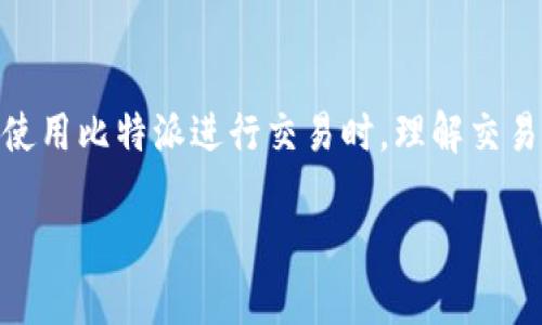 比特派（Bitpie）是一款广受欢迎的数字资产钱包，用户可以通过它进行各种数字货币的存储、交易和管理。当我们谈论使用比特派进行交易时，理解交易的到账时间是非常重要的。本文将详细探讨比特派交易到账时间的相关知识，同时解答用户可能面临的一些常见问题。

比特派卖出去多久才能到账？