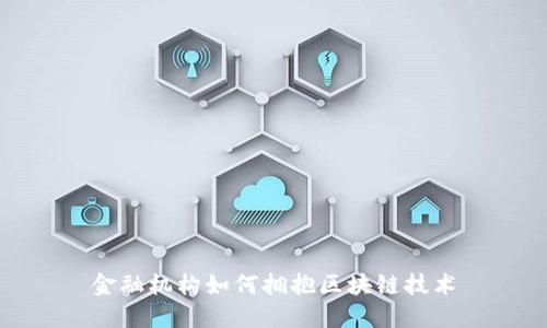 金融机构如何拥抱区块链技术