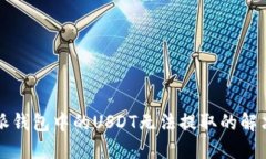 比特派钱包中的USDT无法提取的解决方案