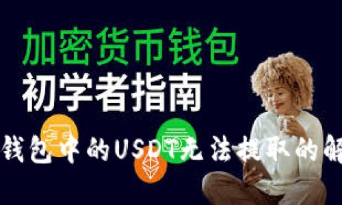 比特派钱包中的USDT无法提取的解决方案