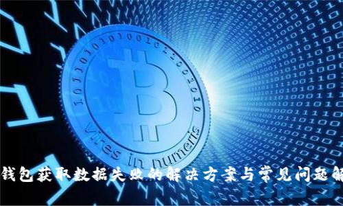 bk钱包获取数据失败的解决方案与常见问题解析