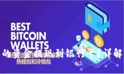: 如何将BitP中的资金提现到银行卡？详解步骤与注意事项