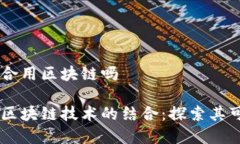 贸易金融适合用区块链吗贸易金融与区块链技术