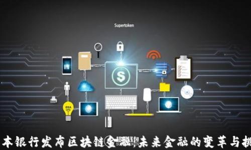 
日本银行发布区块链金融：未来金融的变革与挑战