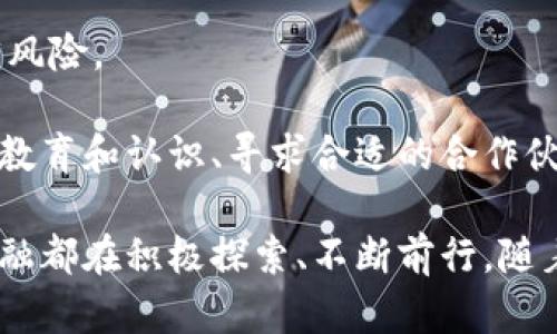 新大陆金融区块链公司简介

  新大陆金融区块链公司：引领金融科技的未来/  

 guanjianci 区块链, 新大陆金融, 金融科技, 数字货币, 供应链金融/ guanjianci 

在当今迅速发展的科技时代，区块链技术正在改变各种行业，尤其是金融领域。作为其中的佼佼者，新大陆金融区块链公司凭借其先进的技术、丰富的经验和强大的团队，在行业内崭露头角。这个公司不仅仅是一个金融科技企业，更是推动整个行业向前发展的重要力量。本文将深入分析新大陆金融区块链公司的发展历程、核心技术、市场定位以及未来发展战略，并探讨行业内的一些相关问题。

基本概况
新大陆金融区块链公司成立于XXXX年，总部位于XXXX，致力于将区块链技术应用于金融行业，以促进金融服务的透明性、安全性和效率。公司汇聚了一批来自金融、科技、法律和监管等多个领域的专家，旨在为各类金融机构、企业和用户提供创新的区块链解决方案。

核心产品与服务
新大陆金融区块链公司的核心产品包括但不限于数字货币交易平台、供应链金融解决方案、身份认证及数据存证服务等。公司的数字货币交易平台通过现代加密技术保障交易安全，同时其高效的算法能够为用户提供实时的市场数据，让交易更具竞争力。

在供应链金融领域，新大陆金融利用区块链技术建立透明、可追溯的供应链体系，帮助企业库存管理和现金流，降低融资成本。通过实时数据共享，参与各方都能够充分了解供应链中的每一个环节，确保信息的安全可信。

市场定位与竞争分析
新大陆金融在市场上的定位非常明确，它不仅服务于传统金融机构，还关注新兴的金融科技公司和初创企业。通过灵活的服务模式和有效的市场策略，满足不同客户的需求，提高其市场占有率。

在竞争分析方面，新大陆金融区块链公司需要面对诸如阿里巴巴、腾讯等大型科技企业的挑战，同时也有很多初创的区块链企业和一些金融机构逐渐进入这一市场。然而，新大陆金融凭借其技术积累和行业经验，相信能够在竞争中立于不败之地。

未来发展战略
新大陆金融区块链公司将继续加大在技术研发上的投入，计划在未来三年内推出多款与区块链技术相结合的新产品。同时，公司将积极拓展国际市场，与海外的金融技术公司建立合作关系。为了适应不断变化的市场需求，新大陆金融也将逐步深化与各类金融机构的合作，推动区块链技术在各类金融业务中的应用。

可能相关问题分析

1. 区块链技术在金融行业的应用前景如何？
区块链技术在金融行业的应用前景非常广阔。首先，区块链技术的去中心化特性，可以有效降低交易成本，提高交易效率。传统金融交易通常需要中介参与，涉及繁琐的流程和较高的费用，而区块链能够通过点对点技术消除中介角色，简化交易流程。

其次，区块链的不可篡改性和透明性，使其在资金追踪和审计方面具有优越性。金融机构需致力于确保合规性和透明度，区块链提供了一个自动化且能够实时记录的系统，减少了繁琐的人工作业，降低了操作风险。

最后，各国金融监管机构对区块链技术的关注和支持，也为其在金融领域的应用提供了政策保障。随着全球范围内金融科技的快速发展，区块链技术必将在支付结算、资产管理、风控分析等多个领域展现出其革命性的潜力。

2. 新大陆金融的区块链平台技术有哪些优势？
新大陆金融的区块链平台技术具有多个明显的优势。首先，该平台采用了国际领先的加密算法，确保用户数据和交易信息的绝对安全。通过多重加密技术和智能合约，用户可以更安心地进行交易，减少由于信息泄露而带来的风险。

其次，新大陆金融的区块链平台支持高并发交易处理，能够应对瞬时大规模的交易需求。凭借其强大的技术团队和大数据分析能力，公司能够为用户提供实时的数据监测和趋势分析，帮助用户在市场中做出更好的决策。

此外，新大陆金融平台还具有友好的用户体验，界面设计，操作流程简单，能够让不同层次的用户都能快速上手并参与交易。持续的用户反馈和升级迭代，使得平台功能不断完善，用户满意度持续提升。

3. 新大陆金融如何保证用户信息安全与隐私保护？
用户信息安全与隐私保护是新大陆金融区块链公司的重中之重。首先，公司在用户注册、身份验证和交易过程中采取了严格的隐私保护措施，确保用户的个人信息不会被泄露。一旦用户信息进入系统，即刻进行多重加密处理，确保数据安全。

其次，新大陆金融遵循国际标准的数据保护法规，定期进行系统安全测试和漏洞扫描，以确保平台的安全性不被外部攻击威胁。此外，平台还采用分布式存储技术，降低单点故障风险，提高了整个系统的抗攻击能力。

最后，公司通过用户教育，提升用户自我保护意识。例如，提醒用户定期修改密码，不随便共享账户信息等，确保在平台外部也可以保护好个人信息。

4. 新大陆金融在供应链金融领域有哪些创新应用？
新大陆金融在供应链金融领域的创新应用体现在多个方面。最重要的是通过区块链技术实现信息透明化。通过建立一个共享的区块链平台，供应链各方可以实时查看订单状态、物流信息和支付情况，从而减少信息不对称带来的信任问题。

其次，新大陆金融为企业提供的融资解决方案，通过对供应链各环节的智能合约执行，自动触发融资申请，简化了繁琐的融资流程。企业在提交相关材料后，系统会自动审核，并快速做出融资决策，大大提高了融资效率。

此外，新大陆金融还结合大数据和人工智能技术，进行风险评估和信用评分，使得供应链金融的风险控制更加科学精准。企业不仅可以享受优质的融资服务，还可以借助平台获取更多的行业洞察与决策支持。

5. 如何评估区块链技术对金融行业的风险与挑战？
尽管区块链技术在金融行业拥有众多优势，但其潜在的风险和挑战也不容忽视。首先，技术的不成熟性使得一些区块链系统的安全性、效率和可扩展性尚待提高，这可能影响交易的及时性和安全性。

其次，法律和合规问题是金融行业使用区块链技术面临的一大挑战。各国对于区块链和数字货币的监管政策各不相同，金融机构在推动技术应用时必须注意遵循当地法规，避免法律风险。

此外，区块链技术的普及需要行业的广泛认可和接受。目前，许多企业和金融机构对区块链技术的理解仍然较为浅薄，这在一定程度上阻碍了技术的推广和应用。因此，加强行业内的教育和认识、寻求合适的合作伙伴，是提升区块链应用接受度的重要措施。

综上所述，新大陆金融区块链公司凭借其丰富的行业经验、强大的技术支持和清晰的发展战略，正在推动金融行业的变革。无论是在技术创新、市场拓展还是用户服务方面，新大陆金融都在积极探索、不断前行。随着区块链技术的不断成熟和市场需求的增长，相信新大陆金融在未来的金融科技领域将会扮演越来越重要的角色。