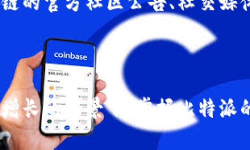   比特派跨链联网使用指南：全方位解锁数字资产交易新体验 / 

 guanjianci 比特派, 跨链, 数字资产, 区块链, 钱包 /guanjianci 

在数字货币的快速发展中，跨链技术作为一种新兴的解决方案，越来越受到用户的关注。比特派作为一个功能强大的数字资产钱包，其支持的跨链联网使用功能更是为用户提供了极大的便利。本文将详细介绍比特派的跨链联网使用方法，以及相关的技术背景和优势。

什么是跨链技术？
跨链技术是为了解决不同区块链之间的数据和资产互通的问题。由于目前市场上存在着多条公链，比如比特币、以太坊、波卡等，这些区块链相互独立，使得在不同区块链之间转移资产变得相对复杂。跨链技术的出现，不仅可以提高资产的流动性，还能推动区块链技术的发展和应用。
跨链技术的实现方式有很多种，常见的有通过中介链、侧链、原子交换等方式。比特派钱包通过跨链功能，可以让用户在不同区块链之间无缝转移资产，真正实现资产的自由流动。

比特派的基本功能
比特派是一款多功能的区块链钱包，支持多种主流数字货币的存储、转账和交易。用户可以方便地管理自己的资产，包括查看余额、交易历史等。同时，比特派也支持去中心化交易所的接入，用户可以通过比特派直接进行交易，无需第三方介入，提高了交易的安全性和隐私性。
除了基本的数字资产管理功能外，比特派还提供了丰富的功能模块，如资产交换、收益 farming、复杂合约的执行等，使得用户可以在一个平台上完成多种操作，简化操作流程，提高用户体验。

如何使用比特派进行跨链交易？
使用比特派进行跨链交易的步骤相对简单。首先，用户需要下载并安装比特派钱包，并完成注册和身份验证。这一步骤是为了保护用户的资产安全。
1. 下载比特派：在应用商店中搜索“比特派”，点击下载并安装后，打开应用。
2. 注册账户：根据提示输入手机号码或邮箱进行注册。注册完成后，设置强密码以保护账户安全。
3. 资产存储：在比特派中添加你希望存储的数字资产，系统会自动生成相应的钱包地址。
4. 跨链操作：在主界面选择“跨链交易”，根据提示选择要转移的资产种类及相应数量，然后选择目标链。比特派会进行资产锁定和数据验证，完成后资产将被转移到目的链的地址。
5. 完成交易：交易完成后，可以在交易记录中查看交易状态。比特派会提供实时的交易信息，让用户随时了解资产的流动情况。

比特派跨链交易的优势
比特派的跨链功能为用户提供了许多优势，具体表现在以下几个方面：
1. **安全性**：比特派采用了先进的加密技术，确保用户资产的安全。所有交易都经过系统的验证，不会出现资产丢失的情况。
2. **便利性**：用户无需在多个平台之间切换，所有的操作都可以在比特派中完成，大大提升了用户的操作效率。
3. **多链支持**：比特派支持多种主流链的资产转移，用户可以灵活选择交易对象，满足多样化的交易需求。
4. **低费用**：相较于传统的中心化交易所，使用比特派进行跨链交易的费用相对较低，获得的收益更高。
5. **去中心化**：用户的资产存储在自己的钱包中，无需依赖中心化平台，减少了因平台问题导致的资产损失风险。

可能相关的问题

1. 如何确保比特派的安全性？
在选择一个数字资产钱包时，用户往往会关心安全性。比特派作为一款广受欢迎的数字资产钱包，其安全性 built on several key principles. 首先，比特派采用地方私钥管理用户资产，用户私钥永远不会被上传到服务器。这样的设计确保即使在黑客攻击的情况下，用户的资产也能得到保障。
此外，比特派使用了多重签名技术和2FA（双重身份验证）来进一步提高安全性。每次交易都需要用户输入动态验证码，只有经过验证的用户才能进行交易，这样有效地降低了非法交易的风险。
比特派还定期进行安全审计，发现并修复潜在的安全漏洞，以应对不断变化的网络攻击环境。用户在使用过程中，应定期升级应用到最新版本，避免使用过时版本带来的安全隐患。

2. 比特派是否支持小额交易？
比特派并没有对最低交易金额有严格限制，用户可以根据需求自由选择交易金额。这一设计使得无论是小额投资者还是大额交易者，都能够使用比特派的服务。用户在进行小额交易时需要注意的是，可能会产生一定的网络费用，因此建议用户在交易前进行费用预估，以避免因费用过高影响交易成本。
同时，比特派的用户界面友好，系统会自动计算出交易费用，用户只需确认即可完成交易，无需对复杂的交易过程进行深入了解。这种便利性使得小额交易的用户也能够快速上手，享受到跨链交易的便利。

3. 如何进行资产的冷存储？
冷存储是一种更加安全的资产保存方式，可以有效降低资产被攻击的风险。虽然比特派是一个热钱包（即随时在线的钱包），但用户仍然可以通过以下方式进行冷存储：
首先，用户可以将数字资产转移到支持硬件钱包（如 Ledger 或 Trezor）的设备上，这些硬件钱包在离线状态下进行资产管理，提供了极高的安全性。
其次，用户也可以选择将比特派中的资产备份到纸钱包中。这意味着用户可以将私钥和公钥打印出来，并安全地保存在一个安全的地方。在需要时，仅需输入私钥即可恢复资产。
无论选择哪种方式，冷存储都可以大幅降低资产被黑客攻击的风险，因此建议长期持有数字资产的用户考虑将其转移至冷存储中。

4. 比特派支持的链有哪些？
比特派目前支持多种主流公链及其资产，其中包含但不限于以太坊、比特币、波卡、币安智能链等。用户可以在比特派中选择需要管理的资产链，系统将为该资产生成相应的钱包地址。
随着区块链技术的不断发展及社区需求的变化，比特派也在不断扩展其支持的链种类。通常情况下，用户可以在比特派的官方网站或者应用内查看到最新的支持链名录，以及这些链上的具体资产情况，这些信息将有助于用户做出更好的投资决策。

5. 有哪些技巧可以提高跨链交易的效率？
为了提高跨链交易的效率，用户可以考虑以下几种技巧：
首先，用户应在进行交易前提前了解各链的交易高峰期，避免在网络拥堵时进行交易，以减少等待时间和交易费用。用户可以通过浏览各链的官方社区公告、社交媒体等渠道获取这些信息。
其次，确保使用最新版本的比特派软件。软件更新通常包括性能和新的交易功能，使用最新版本可以确保更好的用户体验。
最后，用户还可以通过资产组合来加快跨链交易，避免在同一时间进行多笔交易，而是可以将资金集中于少数几笔大交易中，提高效率。

综上所述，比特派作为一款功能强大的数字资产钱包，通过跨链技术为用户提供了更加便捷、安全的资产管理工具。在数字货币交易日益增长的背景下，掌握比特派的跨链使用方法，能够帮助用户更好地把握市场机遇，提升投资回报。