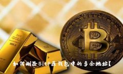 如何删除BitP原钱包中的多余地址？