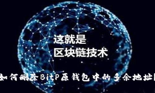 如何删除BitP原钱包中的多余地址？
