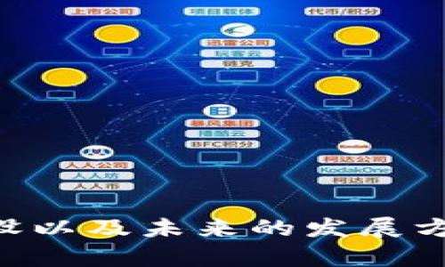   游戏区块链落地生态建设：探索未来游戏产业的新机遇 / 

 guanjianci 游戏区块链, 生态建设, 数字资产, 去中心化, NFT /guanjianci 

### 引言

游戏产业经历了多次技术变革，从最早的街机游戏、家用游戏机，到后来的网络游戏与移动游戏，每一次进化都为玩家提供了更为丰富的体验。现在，随着区块链技术的迅速发展，游戏行业再一次迎来了新的机遇。区块链的去中心化特性、不可篡改性以及其在数字资产交易中的应用，都为游戏的生态建设提供了新的思路。本篇文章将深入探讨游戏区块链的落地生态建设，分析其对游戏产业的影响，挑战与机遇，并回答相关问题。

### 什么是游戏区块链？

区块链技术是一种分布式数据库技术，其最早被应用于比特币等加密货币的交易。近年来，这项技术已经逐渐渗透至多个行业，尤其是游戏产业。**游戏区块链**是指将区块链技术应用于游戏中的概念，通过去中心化的方式，让玩家不仅可以持续拥有游戏内资产，还能在更大程度上参与到游戏的决策与发展中。

#### 去中心化与玩家权益

通过**去中心化**的机制，玩家在游戏中所拥有的资产（例如虚拟物品、角色等）能够真正属于自己，而不再是仅限于游戏开发商。这样的变化使得玩家对游戏的投入感和归属感显著增强，而且在某些区块链游戏中，玩家甚至可以通过交易和兑换这些资产来获得真实的经济收益。

### 游戏区块链生态的构建

随着区块链技术在游戏领域的落地，如何构建一个健康的**生态**系统成为了关键。游戏区块链生态的构建可以从以下几个方面着手：

#### 1. 开放性平台

首先，区块链游戏需要一个开放性的平台，允许开发者和玩家自由创作、交流与交易。这种平台应当支持多种数字资产的交易，包括NFT（非同质化代币）等形式，鼓励开发者创新，吸引更多的玩家参与其中。

#### 2. 安全性与透明性

其次，**安全性**和**透明性**是游戏区块链生态建设中不可忽视的因素。玩家在进行资产交易时，必须确保交易的安全性。同时，区块链技术的透明性使得每笔交易都可以被永久记录并随时验证，这为玩家提供了额外的信心。

#### 3. 激励机制

建立合理的**激励机制**也是生态建设的重要一环。通过合理的奖励系统，吸引玩家每天参与游戏，增加游戏的活跃度。例如，可以通过游戏内的任务、挑战、或者PVP竞技获取数字货币，进一步提升玩家的参与感。

#### 4. 社区构建

一个成功的区块链游戏离不开活跃的社区。通过各种社交媒体、论坛与线下活动，增强**玩家社交**，促进相互之间的交流与合作。强大的社区不仅可以提升游戏的知名度，还能够为游戏的后续发展提供宝贵的反馈与建议。

#### 5. 教育与引导

最后，在区块链游戏尚处于发展的早期阶段时，需要开展一些教育与引导活动，帮助玩家理解区块链的基本知识、数字资产的特点及其交互方式。这种教育作用将有助于降低玩家对区块链的陌生感，提高他们的参与意愿。

### 常见问题解答

#### 问题1：区块链游戏与传统游戏的区别是什么？

区块链游戏与传统游戏的主要区别在于**资产的拥有权**。在传统游戏中，玩家并不真正拥有游戏内的虚拟物品，这些物品依赖于游戏开发商的服务器来管理。然而，在区块链游戏中，玩家通过区块链技术的支持，可以真正拥有游戏内的资产。这种所有权的转变，不仅使得资产可以进行交易，还让玩家能够从中获取真正的经济收益。

传统游戏的资产随时可以被开发商通过更新或修改游戏的方式撤销，而区块链的去中心化特性保证了玩家的资产在任何情况下都能够安全存在。此外，区块链游戏常常会提供更多的机会来让玩家间接参与游戏的开发及管理，例如通过DAO（去中心化自治组织）进行投票，这在传统游戏中几乎是不可能的。

#### 问题2：NFT在游戏中的应用有哪些？

NFT（非同质化代币）在游戏中的应用非常广泛。例如，在许多区块链游戏中，玩家可以使用NFT来代表独特的游戏物品，如武器、服装、角色等。与传统游戏物品不同，这些NFT是独一无二的，玩家可以在不同的交易平台上进行自由买卖。

此外，NFT还可以用于游戏中的房产、土地等虚拟资产。例如，在某些游戏中，玩家不仅可以购买游戏中的土地，还能在土地上建造自己的建筑，这样的资产同样以NFT的形式存在。一旦拥有，玩家可以选择自己使用，也可以将其出售给其他玩家从中获利。

与此同时，NFT的应用也在不断拓展，例如游戏合约、游戏内活动、赛事等都可以作为NFT进行交易和收藏。这种趋势不仅增强了玩家的参与感，也为游戏开发者提供了更多创收的方式。

#### 问题3：区块链游戏如何确保安全性？

确保区块链游戏的**安全性**主要依赖于以下几个方面。首先，区块链本身的性质就是去中心化和不可篡改，这使得游戏资产的交易记录无法被任意更改。所有的交易信息都会被记录在区块链上，玩家可以随时查询。

其次，游戏开发方需要在智能合约的设计上做到安全，防止潜在的漏洞被利用。智能合约的逻辑需要经过严谨的审计，以降低黑客攻击的风险。不仅如此，玩家在进行交易时，同样应注意个人信息与私钥的保护。

最后，很多区块链游戏会结合传统安全措施，例如使用多重签名（Multi-signature）和双重身份验证（Two-factor authentication）等，进一步增强账户的安全性。

#### 问题4：区块链游戏的未来发展趋势是什么？

随着区块链技术的不断成熟，游戏的形式和玩法都将发生根本性的变革。未来，**区块链游戏**将可能朝向以下几个方向发展：

1. **跨平台互通**：未来的区块链游戏将有可能实现跨平台的互通性，玩家不再受限于特定的平台或游戏。例如，在一个游戏中获得的物品可以在另一个游戏中得到使用。

2. **更深的玩家参与**：去中心化自治组织（DAO）将给予玩家更大的权力，让他们参与游戏的规则设定和财务决策，真正实现