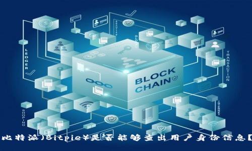 比特派（Bitpie）是否能够查出用户身份信息？