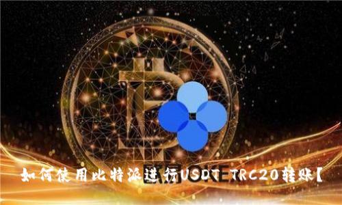 如何使用比特派进行USDT TRC20转账？