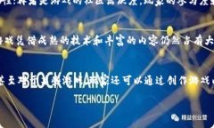 jiaoti区块链游戏MMO：机会、挑战与未来发展/jia