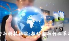 :区块链金融科技标准：推动金融行业革命的基石