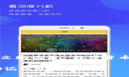 特派钱包中文助记词 

关键词: 特派钱包, 中文助记词, 数字货币, 钱包安全, 加密资产

揭秘特派钱包的中文助记词及其安全性