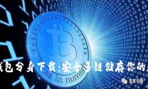 比特派钱包分身下载：安全多链储存你的数字资产