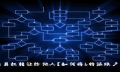 模板如何将b特派账户交易权转让给他人？如何将