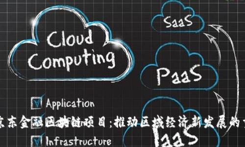 平阴县京东金融区块链项目：推动区域经济新发展的重要举措