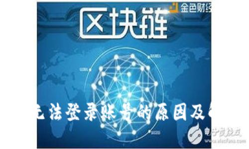 比特派无法登录账号的原因及解决方法