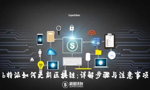 b特派如何更新区块链：详解步骤与注意事项