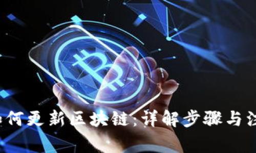 b特派如何更新区块链：详解步骤与注意事项