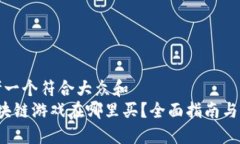 思考一个符合大众和   区块链游戏在哪里买？全