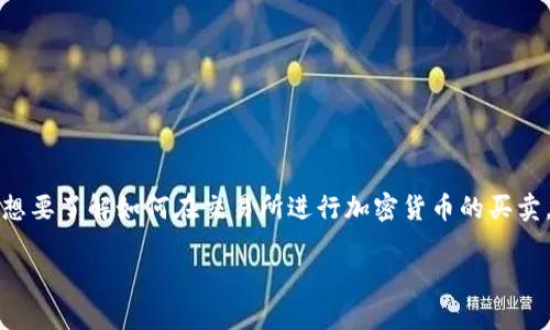 特派如何卖USDT是一个涉及加密货币交易的热门话题。在这个信息快速迭代的时代，越来越多的用户想要了解如何在交易所进行加密货币的买卖。本文将深入探讨特派这一平台上如何卖出USDT（泰达币）的具体步骤、注意事项以及相关问题的解答。

特派如何卖USDT的终极指南