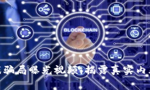 : 区块链游戏骗局曝光视频：揭露真实内幕与投资风险