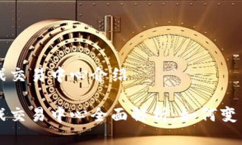 区块链游戏交易中心介绍

区块链游戏交易中心全面解析：如何变革游戏产业