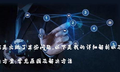 特派一直转圈可能是出现了某些问题，以下是我的详细解析以及相关问题的解答。

特派一直转圈解决方案：常见原因及解决方法