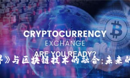 《我的世界》与区块链技术的融合：未来的游戏世界