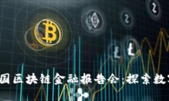 2023年度中国区块链金融报告会：探索数字金融的