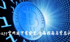 : b特派app官网版下载安装：全面指南与常见问题