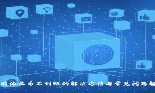 比特派收币不到账的解决方法与常见问题解析
