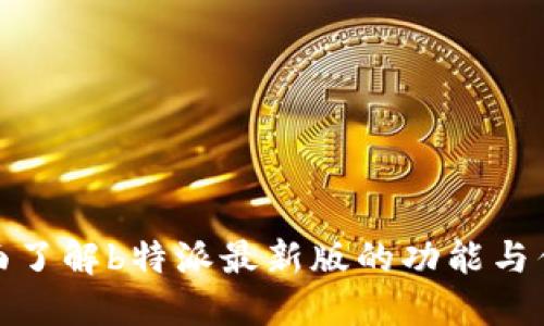 全面了解b特派最新版的功能与优势