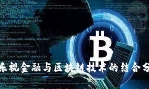 : 乐视金融与区块链技术的结合分析