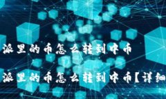 比特派里的币怎么转到中币比特派里的币怎么转