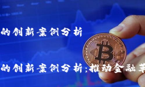 区块链金融的创新案例分析

:
区块链金融的创新案例分析：推动金融革命的新动力