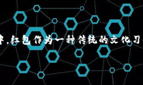 区块链红包玩法有哪些游戏这个话题在近年来受到了广泛关注。随着区块链技术的快速发展，其独特的去中心化、透明化和安全性吸引了大量用户参与其中。红包作为一种传统的文化习俗，借助区块链技术演变成了多种不同的玩法和游戏。在这篇文章中，我们将详细探讨区块链红包的玩法与相关游戏，帮助读者更深入地理解这一新兴领域。

区块链红包玩法有哪些游戏？