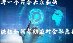 思考一个符合大众和的: 区块链如何帮助应对金融