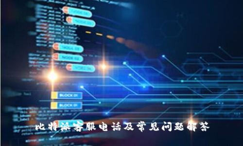 比特派客服电话及常见问题解答