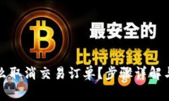比特派怎么取消交易订单？步骤详解与常见问题
