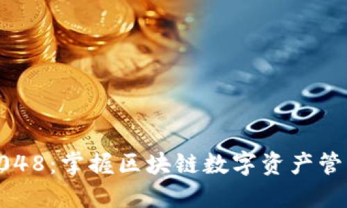 比特派5.0048：掌握区块链数字资产管理的新方向