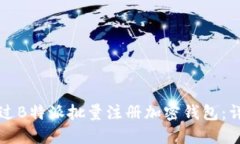 如何通过B特派批量注册加密钱包：详细指南