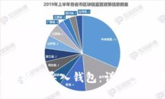 如何将B特派导入钱包：详细步骤与技巧