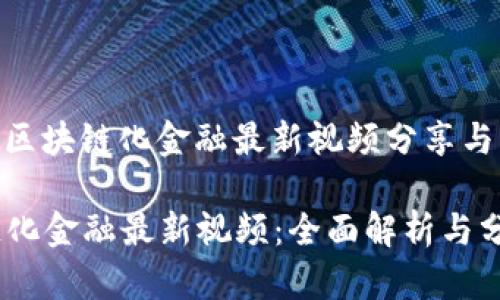题目： 区块链化金融最新视频分享与解析  

区块链化金融最新视频：全面解析与分享