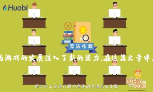 区块链游戏封神榜是当前游戏和区块链结合的一种新兴形式，它利用区块链的去中心化特性，为游戏的发展注入了新的活力。在这篇文章中，我们将深入探讨这一主题，包括它的定义、特性、优势、未来发展，以及几个相关问题的详细分析。

区块链游戏封神榜：开启游戏新篇章